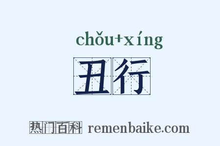 丑行是什么意思的图片